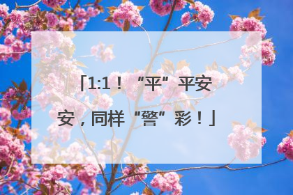 1:1！“平”平安安，同样“警”彩！