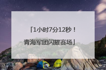 1小时7分12秒！青海军团闪耀赛场