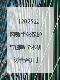 2025云冈数字化保护与创新学术研讨会召开