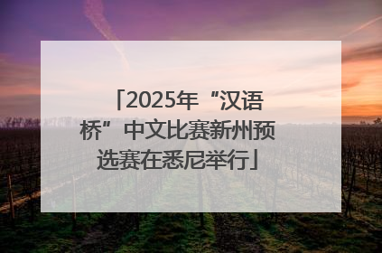 2025年“汉语桥”中文比赛新州预选赛在悉尼举行