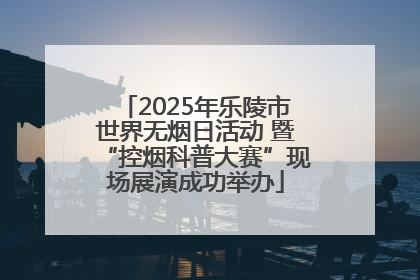 2025年乐陵市世界无烟日活动 暨“控烟科普大赛”现场展演成功举办
