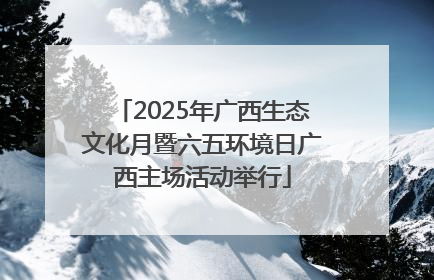2025年广西生态文化月暨六五环境日广西主场活动举行