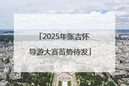 2025年张吉怀导游大赛蓄势待发