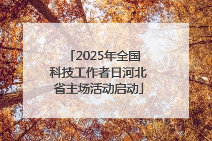 2025年全国科技工作者日河北省主场活动启动