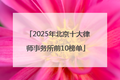 2025年北京十大律师事务所前10榜单