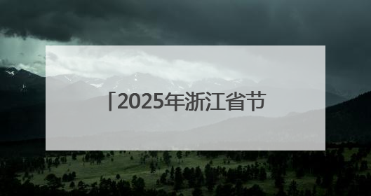 2025年浙江省节能宣传月启动 “精打细算”用好能源