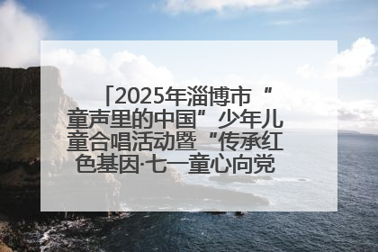 2025年淄博市“童声里的中国”少年儿童合唱活动暨“传承红色基因·七一童心向党”歌咏展演举行