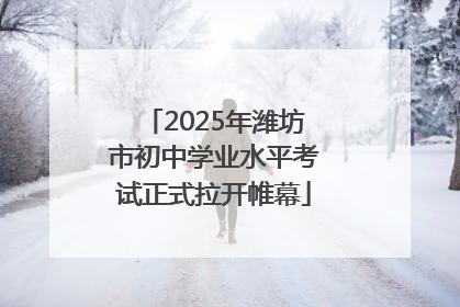2025年潍坊市初中学业水平考试正式拉开帷幕