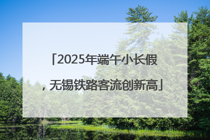 2025年端午小长假，无锡铁路客流创新高