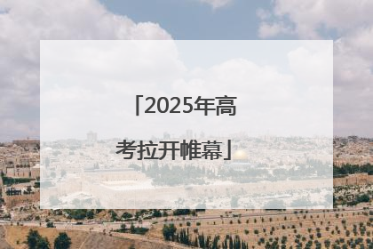 2025年高考拉开帷幕