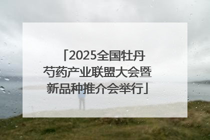 2025全国牡丹芍药产业联盟大会暨新品种推介会举行