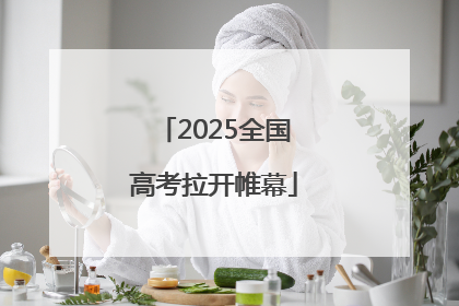 2025全国高考拉开帷幕