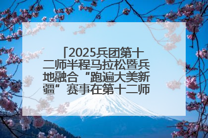 2025兵团第十二师半程马拉松暨兵地融合“跑遍大美新疆”赛事在第十二师市民广场鸣枪开跑