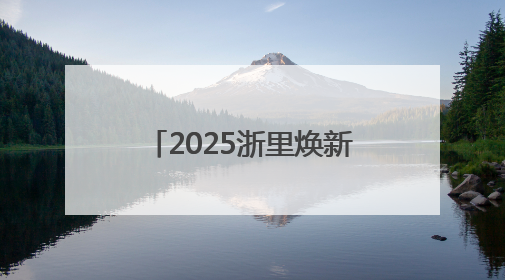 2025浙里焕新消费季在杭州启幕