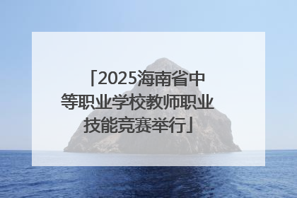 2025海南省中等职业学校教师职业技能竞赛举行
