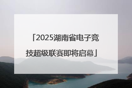 2025湖南省电子竞技超级联赛即将启幕