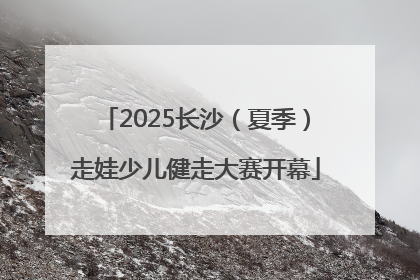 2025长沙（夏季）走娃少儿健走大赛开幕