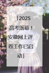 2025高考落幕！安徽网上评卷工作已启动