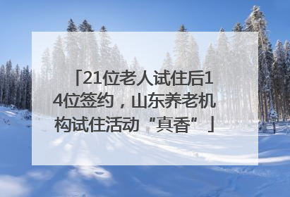 21位老人试住后14位签约，山东养老机构试住活动“真香”