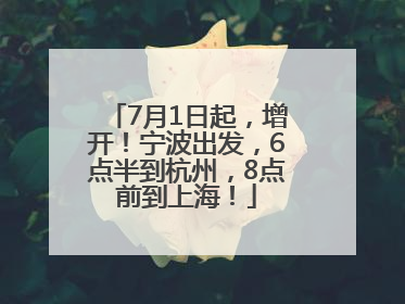 7月1日起，增开！宁波出发，6点半到杭州，8点前到上海！