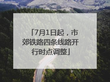 7月1日起，市郊铁路四条线路开行时点调整