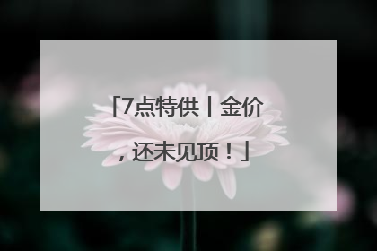 7点特供丨金价，还未见顶！