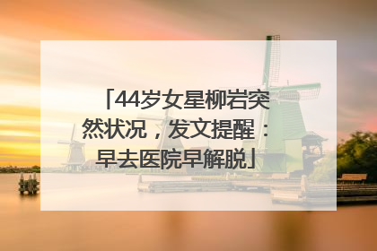 44岁女星柳岩突然状况，发文提醒：早去医院早解脱