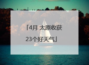 4月 太原收获23个好天气
