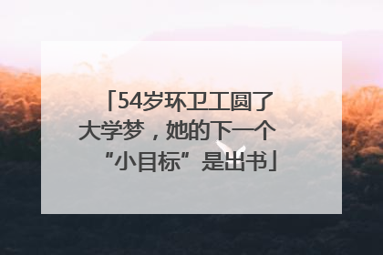 54岁环卫工圆了大学梦，她的下一个“小目标”是出书