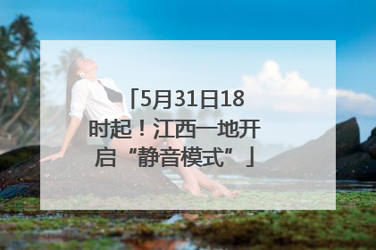 5月31日18时起！江西一地开启“静音模式”