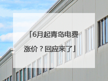 6月起青岛电费涨价？回应来了