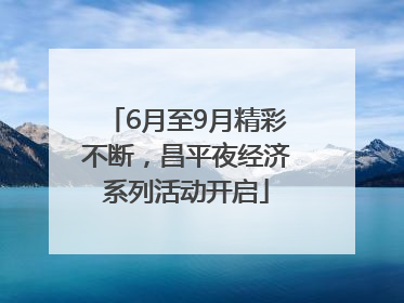 6月至9月精彩不断，昌平夜经济系列活动开启