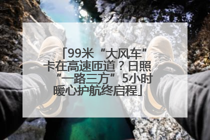 99米“大风车”卡在高速匝道？日照“一路三方”5小时暖心护航终启程