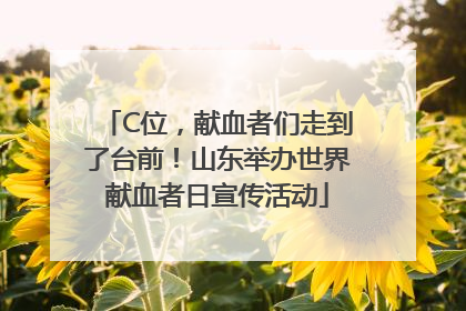 C位，献血者们走到了台前！山东举办世界献血者日宣传活动