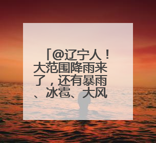 @辽宁人！大范围降雨来了，还有暴雨、冰雹、大风……