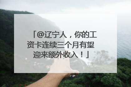 @辽宁人，你的工资卡连续三个月有望迎来额外收入！
