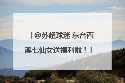 @苏超球迷 东台西溪七仙女送福利啦！