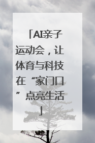 AI亲子运动会，让体育与科技在“家门口”点亮生活