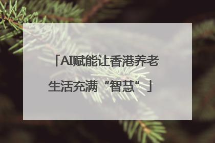 AI赋能让香港养老生活充满“智慧”