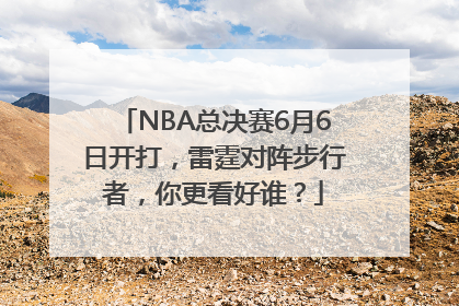 NBA总决赛6月6日开打，雷霆对阵步行者，你更看好谁？