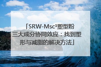 SRW-Msc¹塑型粉三大成分协同效应：找到塑形与减脂的解决方法
